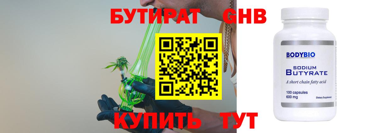БУТИРАТ бутандиол  Бутират  Новочеркасск  Вход с VPN 