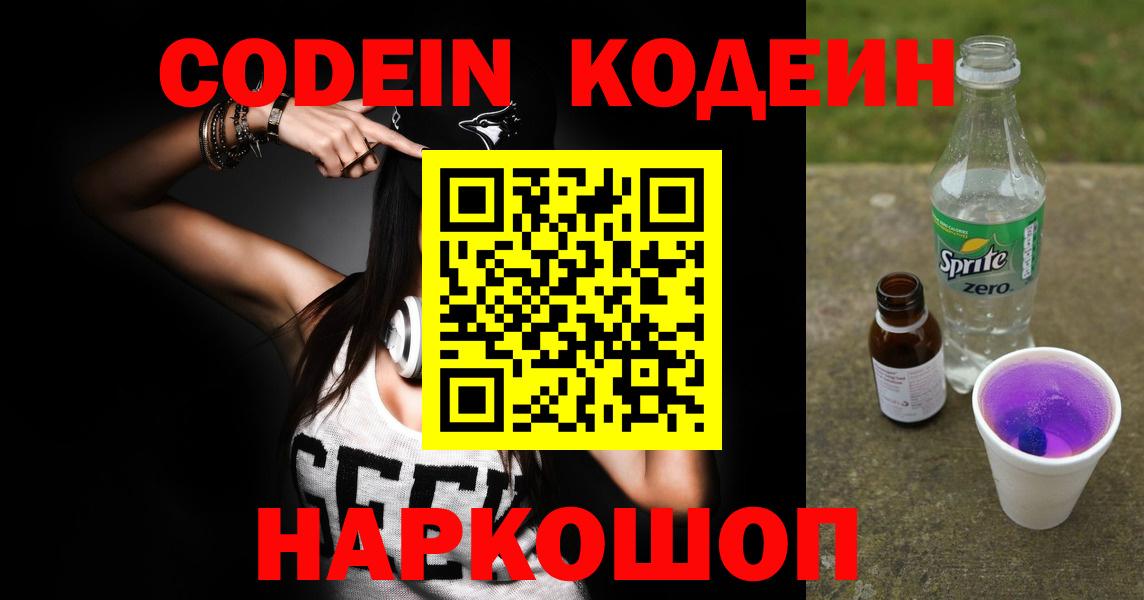 Codein Purple Drank  Вход с VPN  Новочеркасск 