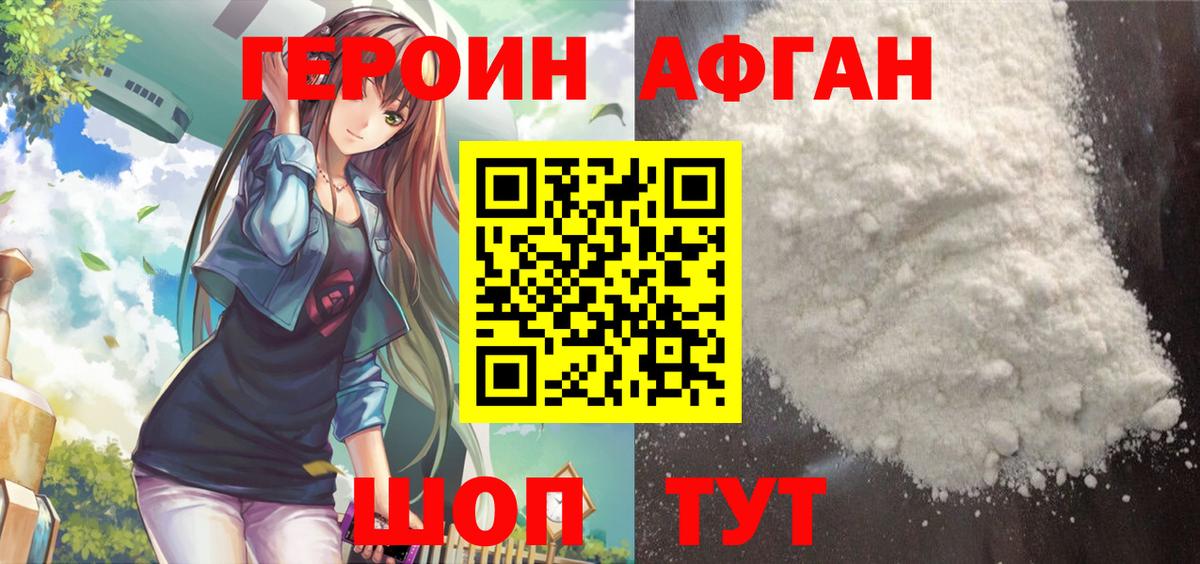 Героин Афган Новочеркасск